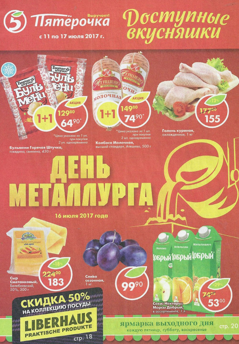 Акции в Пятерочке с 11 июля 2017 года в Казани - Страница 1