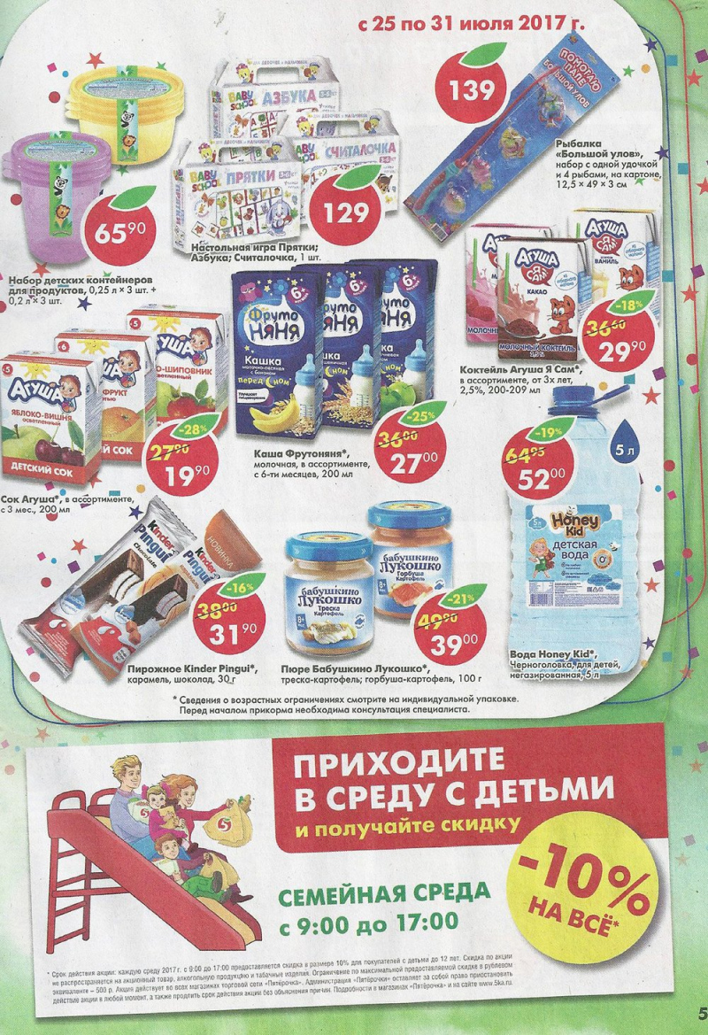 Акции в Пятерочке с 18 по 24 июля 2017 года - Страница 5