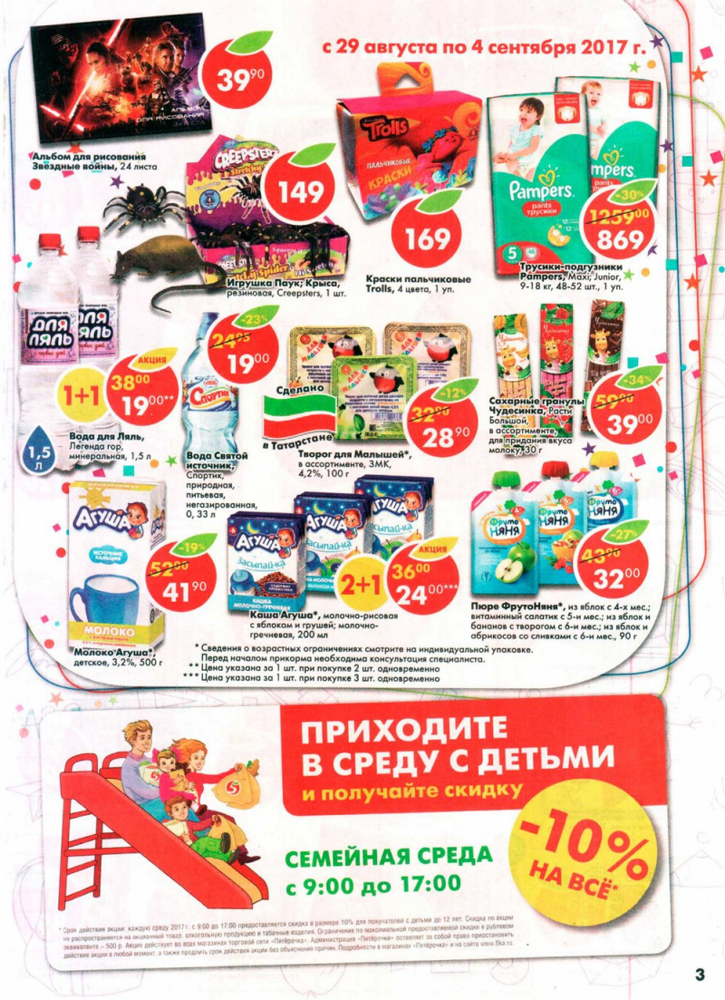 Акции в Пятерочке с 29 августа по 4 сентября 2017 года - Страница 3