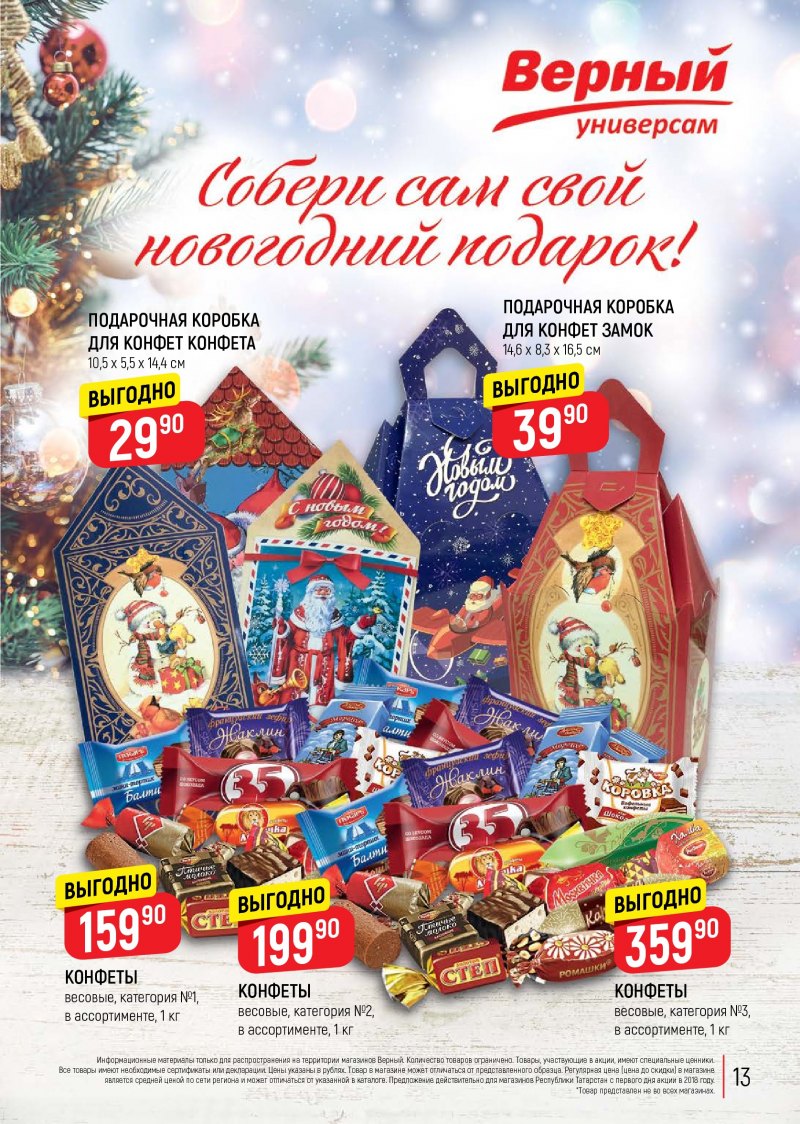 Акции в Верном с 18 по 24 декабря 2018 года - Страница 12