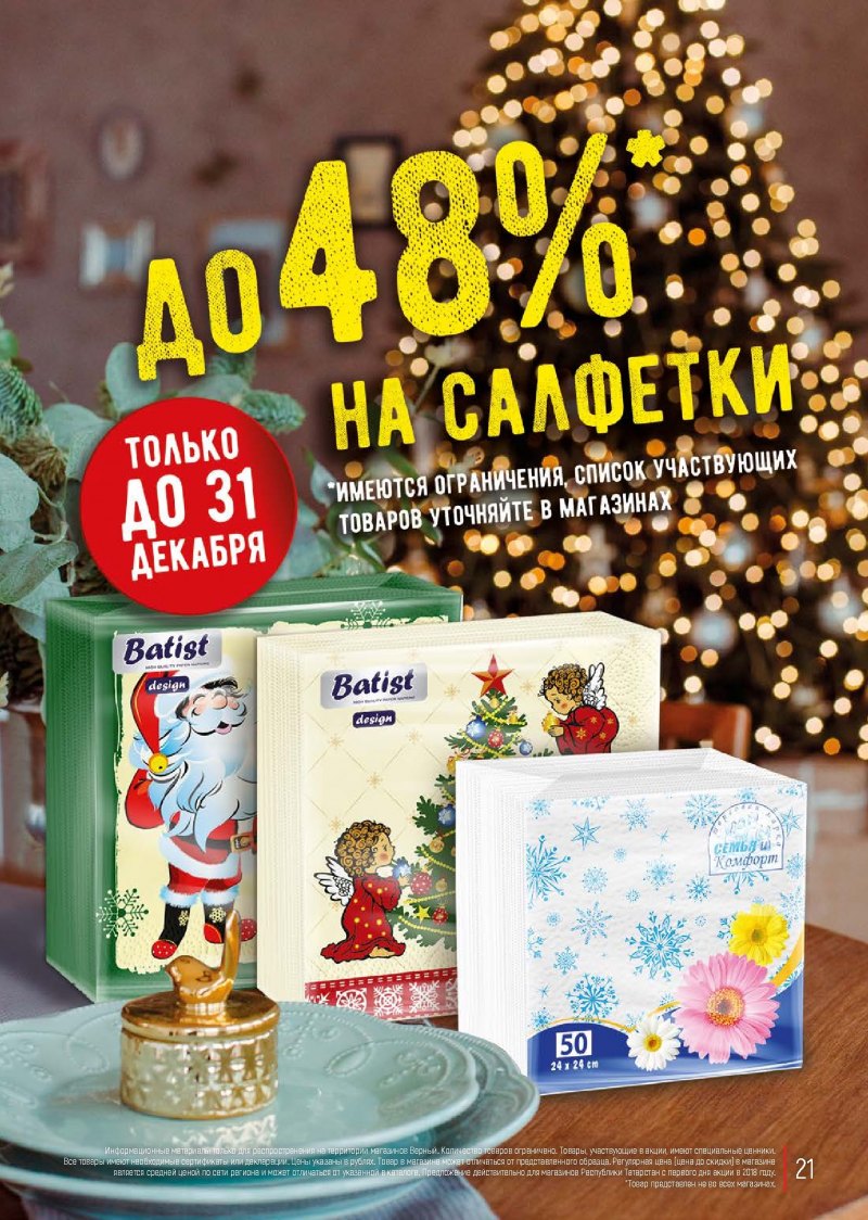 Акции в Верном с 18 по 24 декабря 2018 года - Страница 20