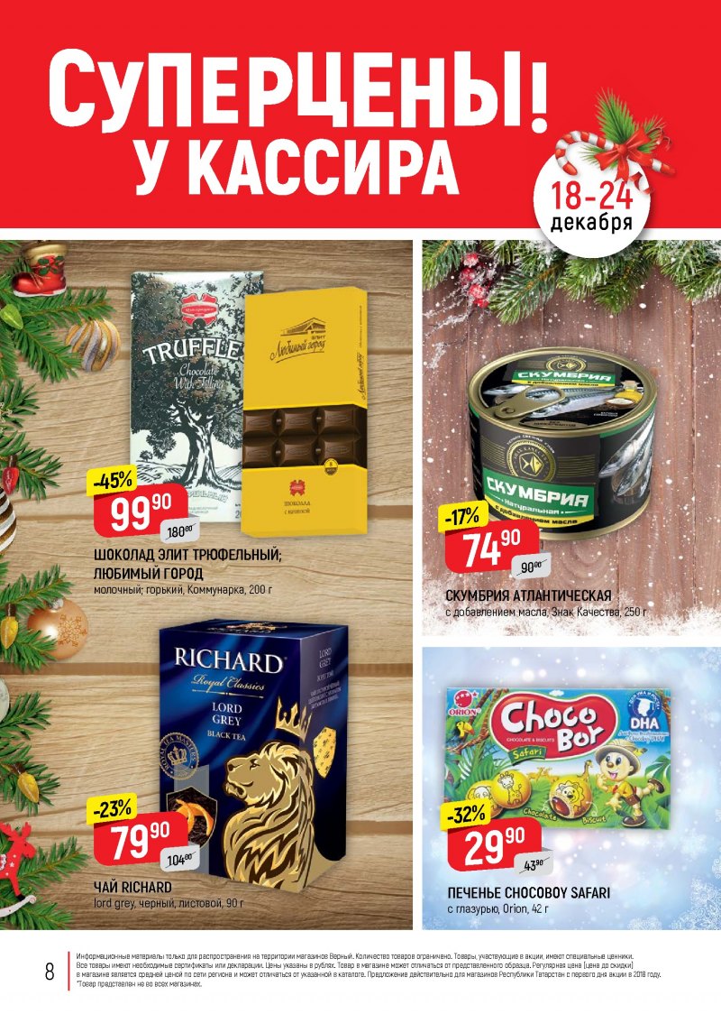 Акции в Верном с 18 по 24 декабря 2018 года - Страница 7