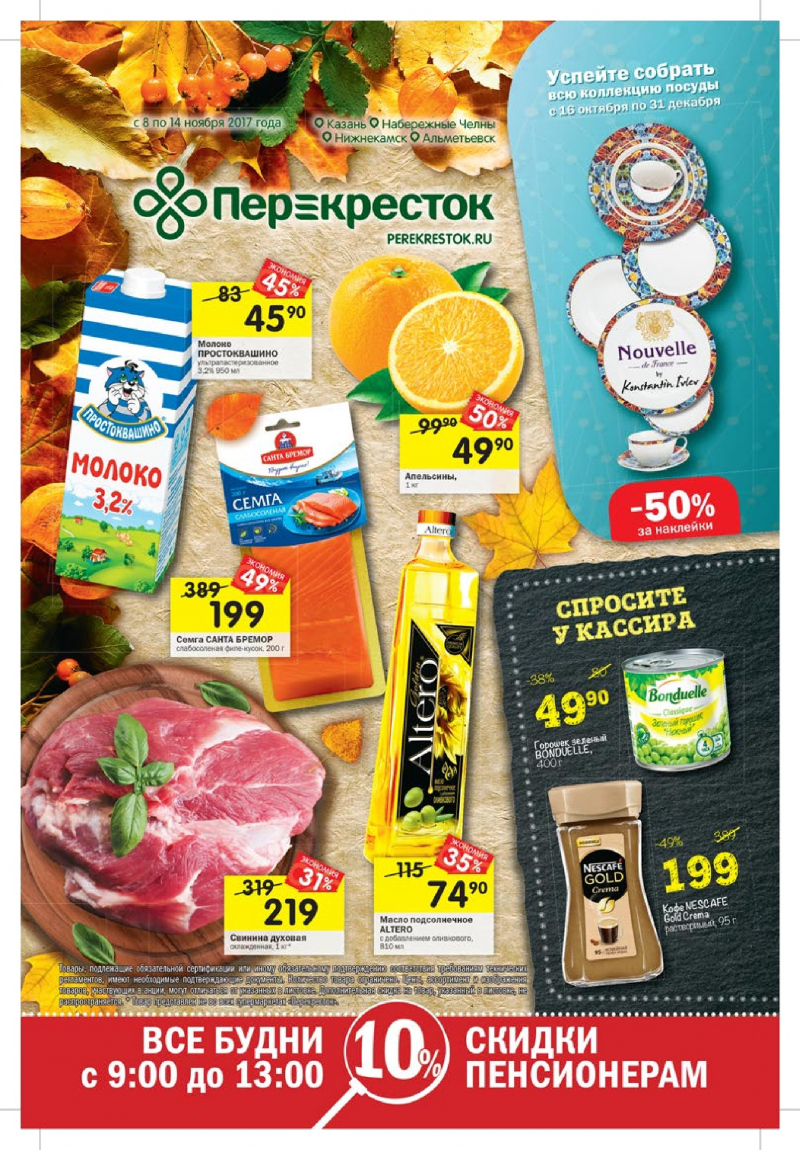 Каталог акций в Перекрестке с 8 по 14 ноября 2017 года - Страница 0