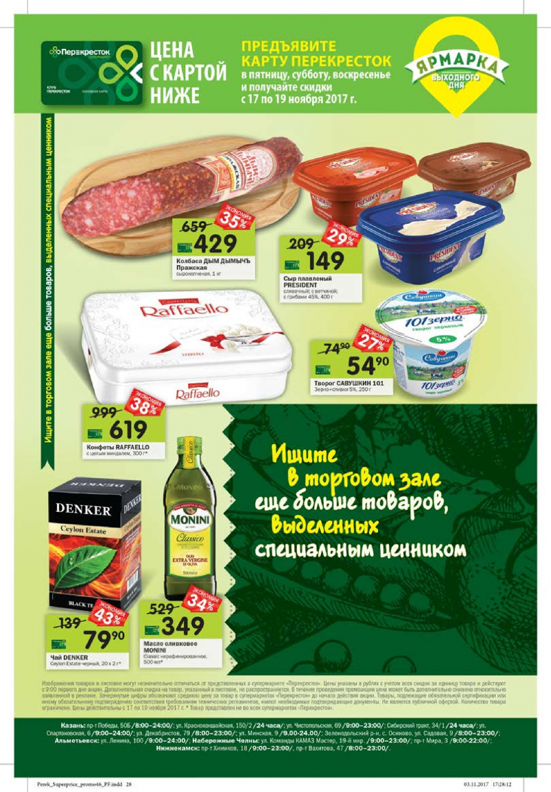 Каталог акций в Перекрестке с 15 ноября 2017 года - Страница 24