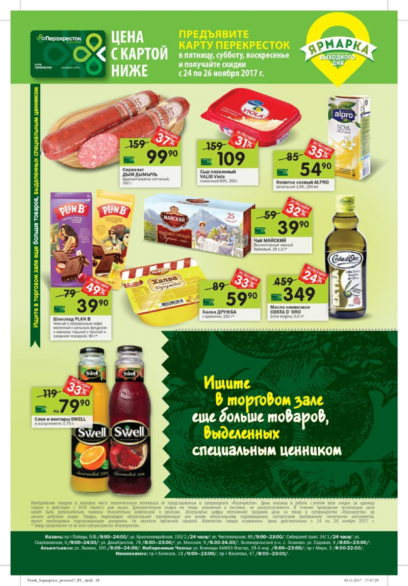 Каталог акций Перекресток с 22 ноября 2017 года - Страница 24