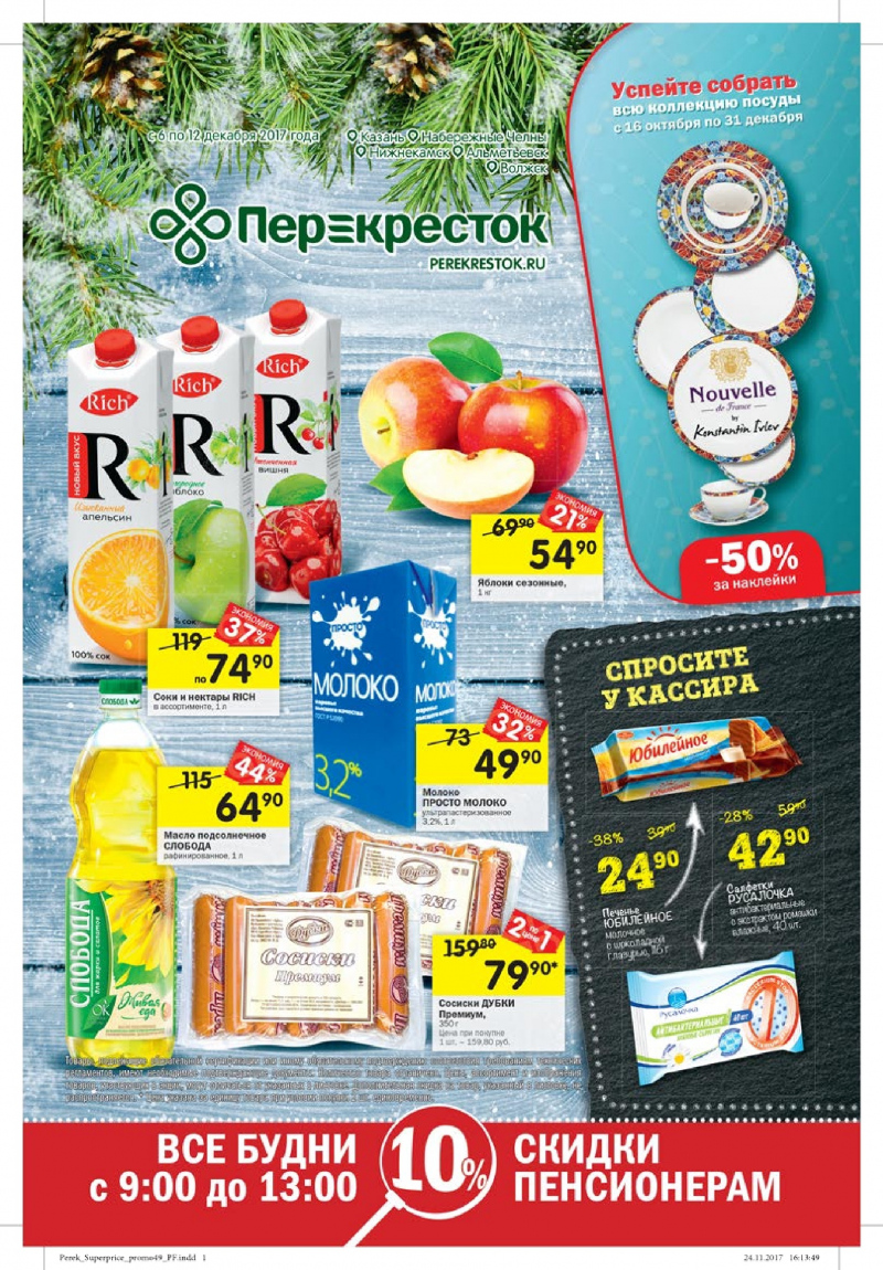 Каталог акций в Перекрестке с 6 по 12 декабря 2017 года - Страница 0