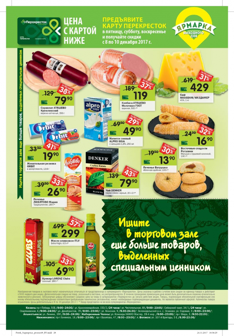 Каталог акций в Перекрестке с 6 по 12 декабря 2017 года - Страница 24