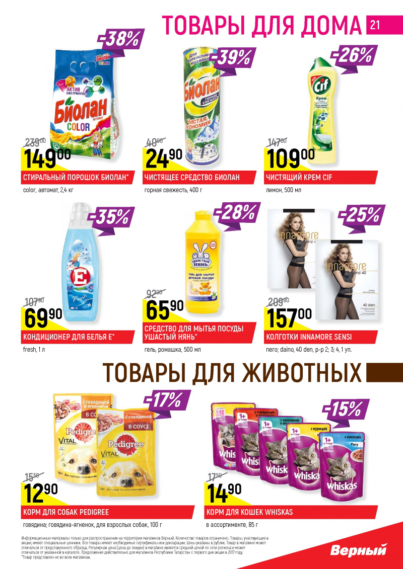 Акции в Верном с 12 по 18 декабря 2017 года - Страница 20