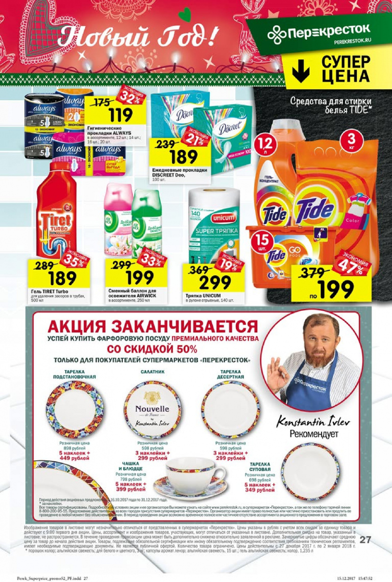 Каталог в Перекрестке с 27 декабря 2017 по 2 января 2018 года - Страница 23