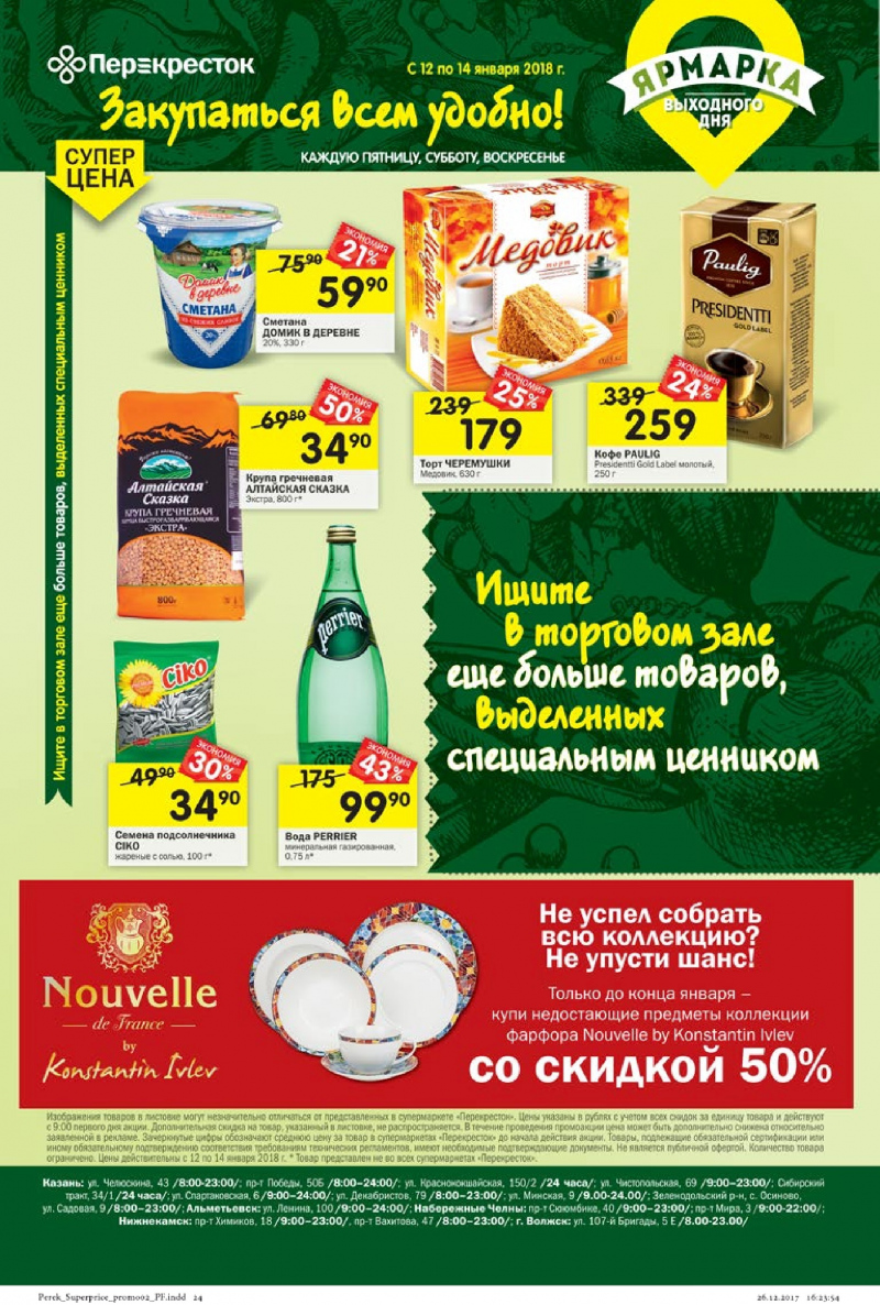 Каталог в Перекрестке с 10 по 16 января 2018 года - Страница 21