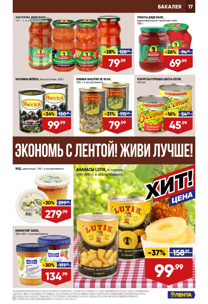 Каталог акций Лента с 18 по 31 января 2018 года - Страница 16