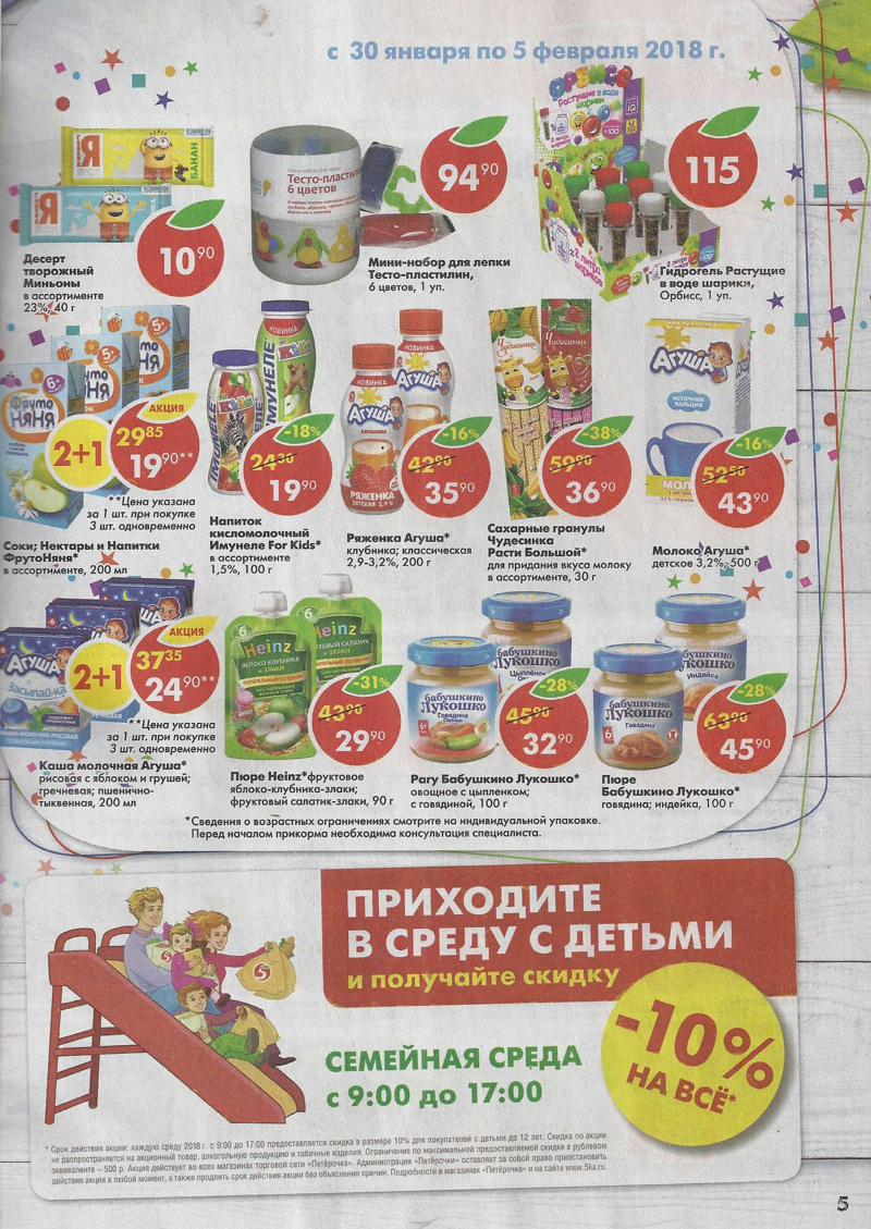 Акции в Пятерочке с 30 января по 5 февраля 2018 года - Страница 4