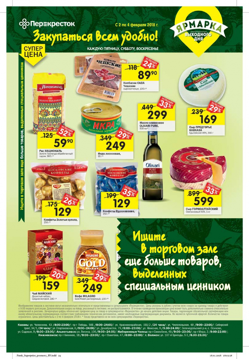 Каталог Перекресток с 31 января 2018 года - Страница 20