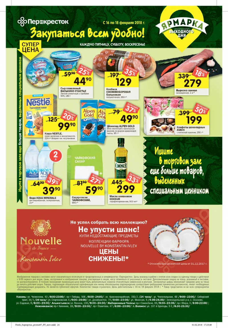 Каталог в Перекрестке с 13 по 19 февраля 2018 года - Страница 20