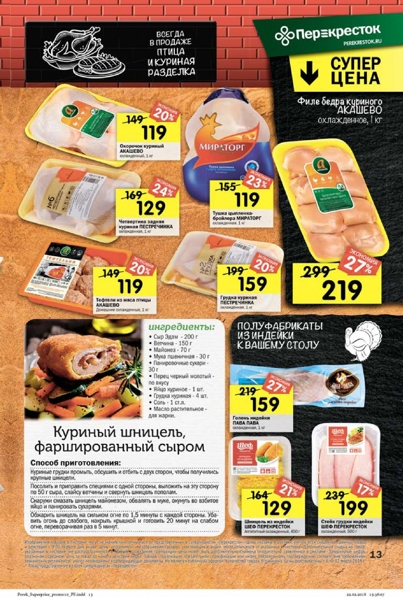 Каталог в Перекрестке с 6 по 12 марта 2018 года - Страница 12