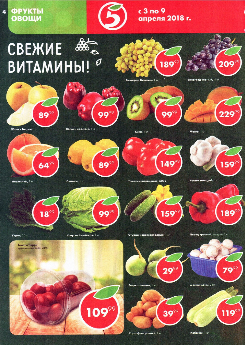 Акции в Пятерочке с 3 по 9 апреля 2018 года - Страница 3