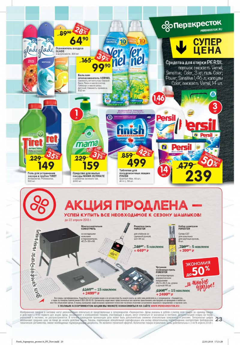 Каталог Перекресток с 3 по 9 апреля 2018 года - Страница 19
