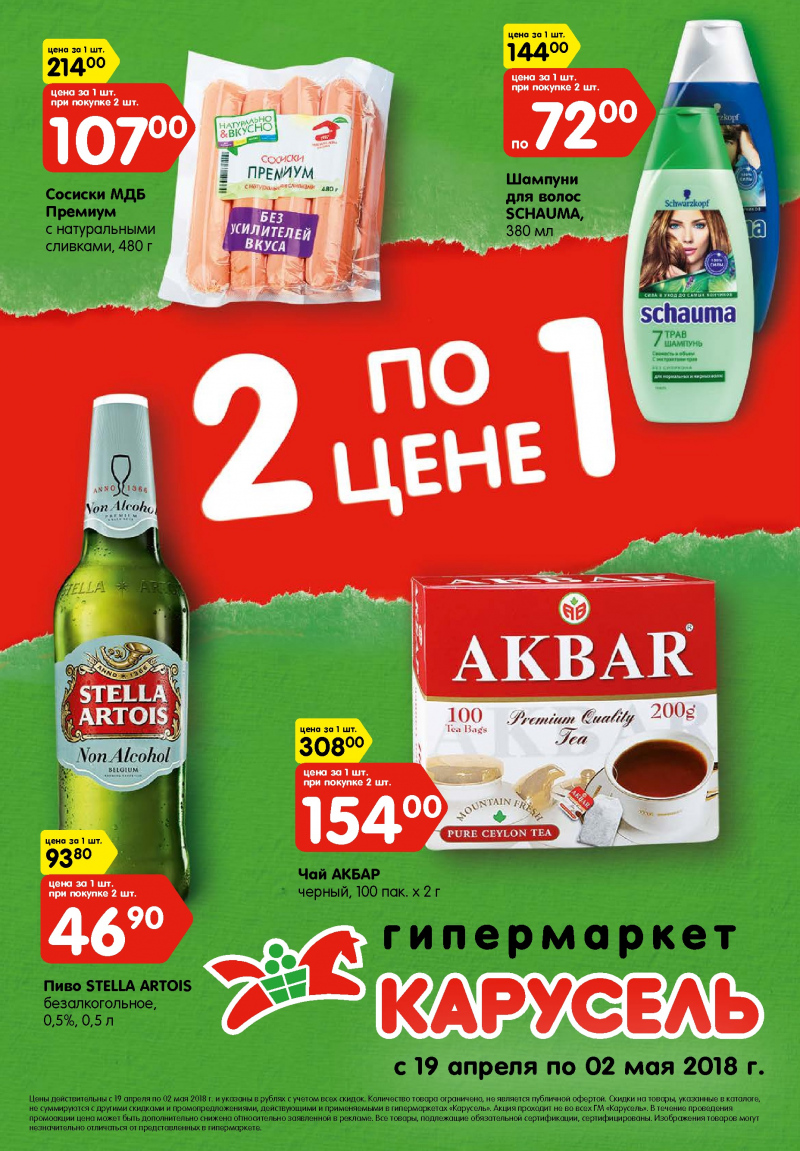 Каталог Карусель с 19 апреля по 2 мая 2018 года - Страница 0