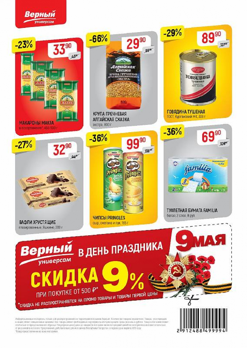 Акции в Верном с 1 по 7 мая 2018 года - Страница 24