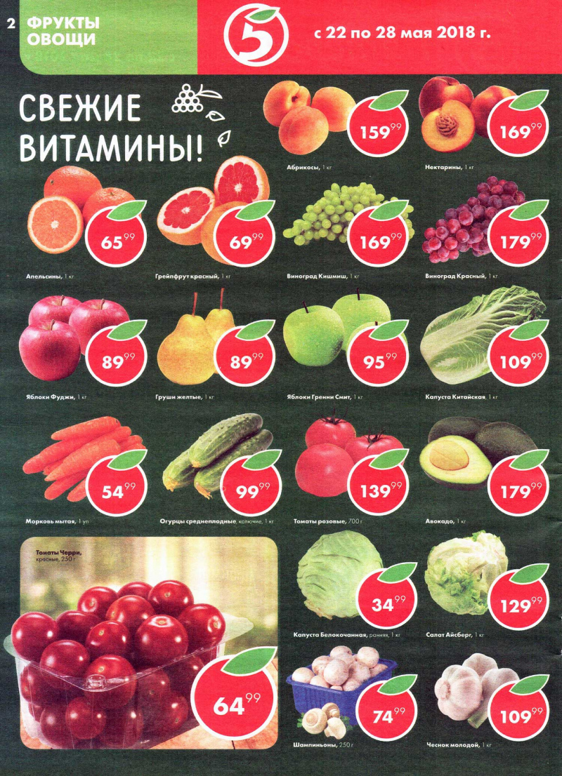Акции в Пятерочке с 22 по 28 мая 2018 года - Страница 1