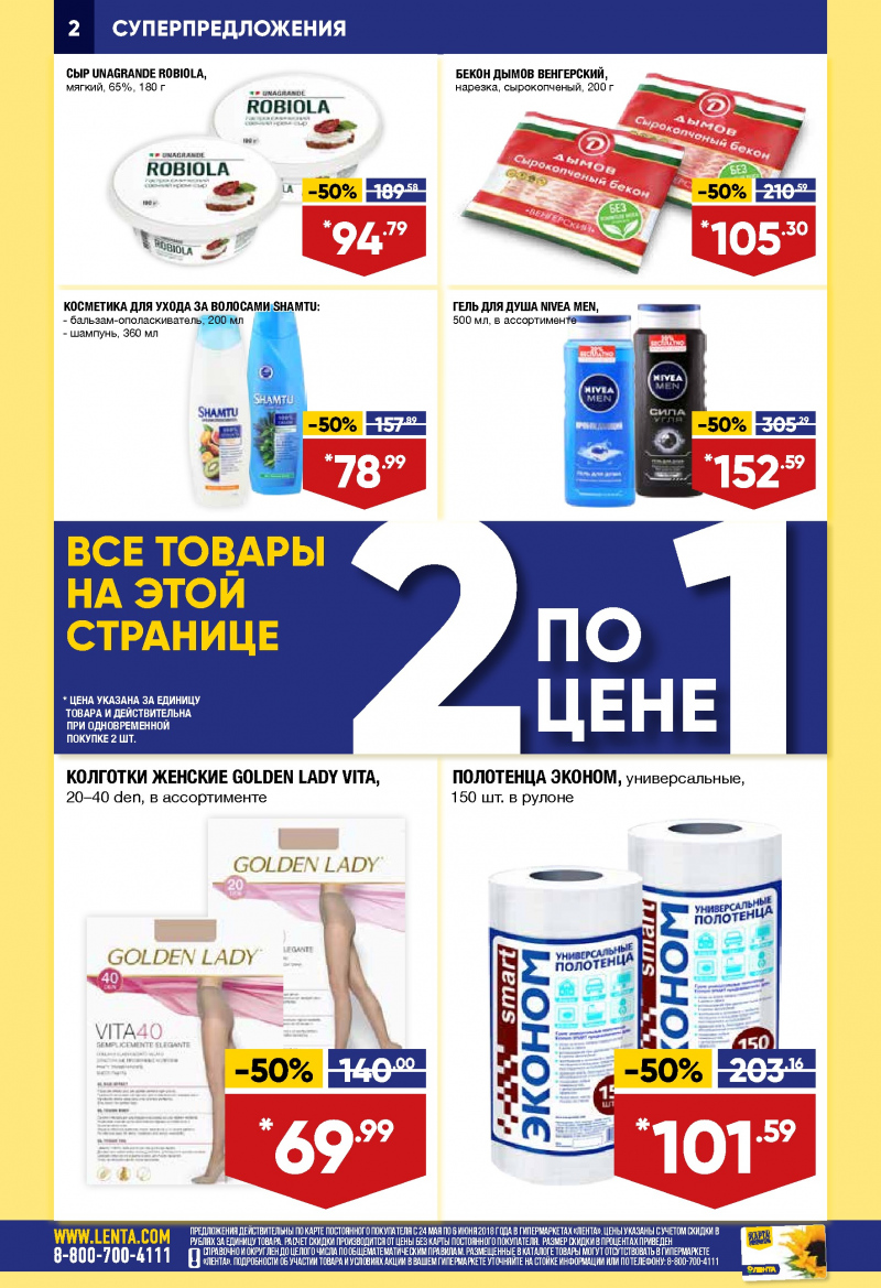 Каталог Лента с 24 мая по 6 июня 2018 года - Страница 1